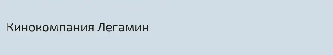 Кинокомпания Легамин 